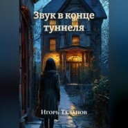 Звук в конце туннеля