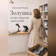 Золушка. Пункт выдачи ожиданий