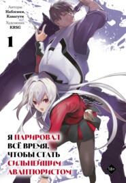 Я парировал всё время, чтобы стать сильнейшим авантюристом. Том 1