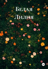 Белая Лилия