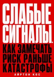 Слабые сигналы. Как замечать риск раньше катастрофы