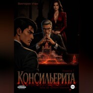 Консильерита