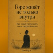 Горе живёт не только внутри. Как семья учится жить после смерти близкого