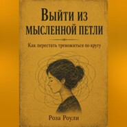 Выйти из мысленной петли. Как перестать тревожиться по кругу