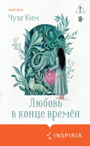 Любовь в конце времён