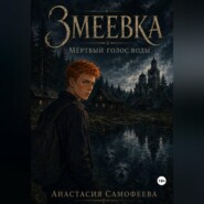 Змеевка. Мёртвый голос воды