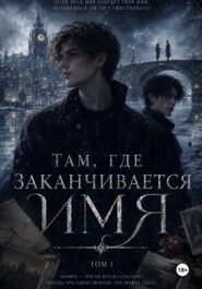 Там, где заканчивается имя