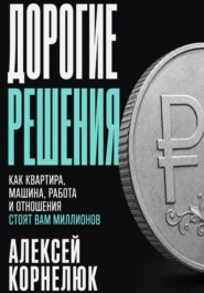 Дорогие решения