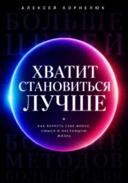 Хватит становиться лучше