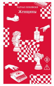 Женщины