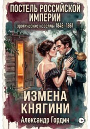ИЗМЕНА КНЯГИНИ | «Постель Российской Империи»