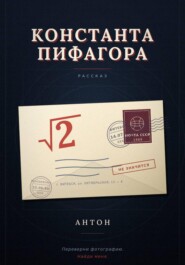 Константа Пифагора