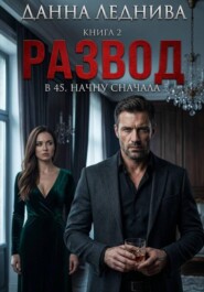 Развод в 45. Начну сначала. Книга 2
