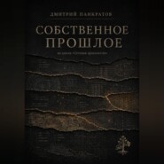 Собственное прошлое