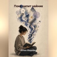 Пока кипит чайник