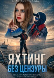 Яхтинг без цензуры