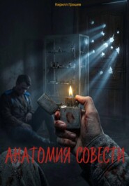 Анатомия совести