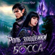 Роль злодейки для финального босса