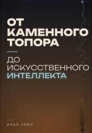 От каменного топора до искусственного интеллекта