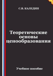 Теоретические основы ценообразования