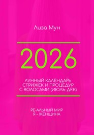 Лунный Календарь стрижек 2026 (июл-дек)