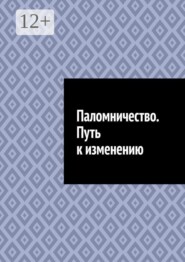 Паломничество. Путь к изменению