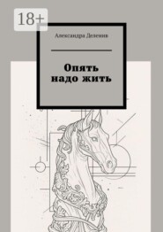 Опять надо жить
