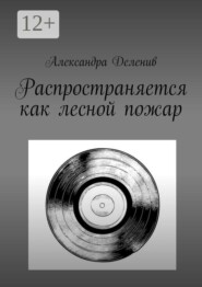 Распространяется как лесной пожар