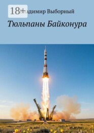 Тюльпаны Байконура