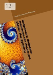 Цифрокнига. Цифровая экономика как модель для сборки. Инструменты