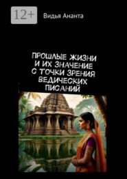 Прошлые жизни и их значение с точки зрения ведических писаний