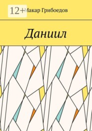 Даниил