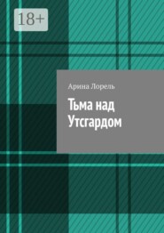 Тьма над Утсгардом