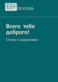 Всего тебе доброго! Стихи и зарисовки