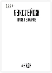 Бэкстейдж