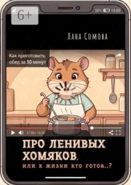 Про ленивых Хомяков. Или к жизни кто готов..?