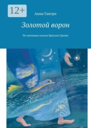 Золотой ворон. По мотивам сказок братьев Гримм