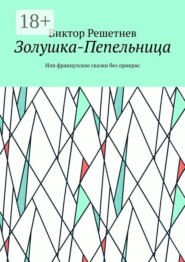 Золушка-Пепельница. Или французские сказки без прикрас