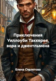 Приключения Уиллоуби Таккерея, вора и джентльмена