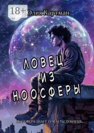 Ловец из ноосферы