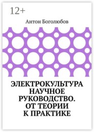 Электрокультура научное руководство. От теории к практике