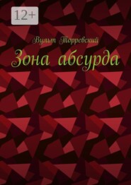 Зона абсурда