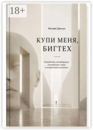 Купи меня, бигтех. CokojYAmbo, коллаборации, контрибуция и люди в генеративной экономике