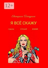 Я всё скажу. Говори. Слушай. Влияй