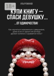 Купи книгу — спаси девушку! Как познакомиться с девушкой, даже если слабеют коленки и дрожит голос?