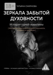Зеркала забытой духовности. История одной извилины