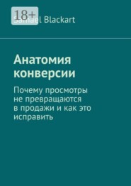 Анатомия конверсии. Почему просмотры не превращаются в продажи и как это исправить