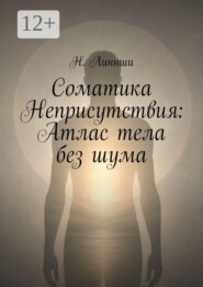 Соматика Неприсутствия: Атлас тела без шума
