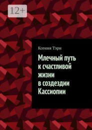 Млечный путь к счастливой жизни в создездии Кассиопии
