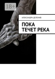 Пока течет река